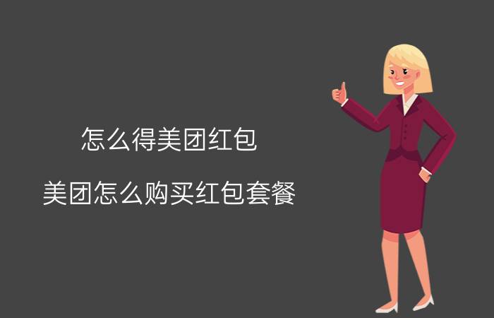 怎么得美团红包 美团怎么购买红包套餐？